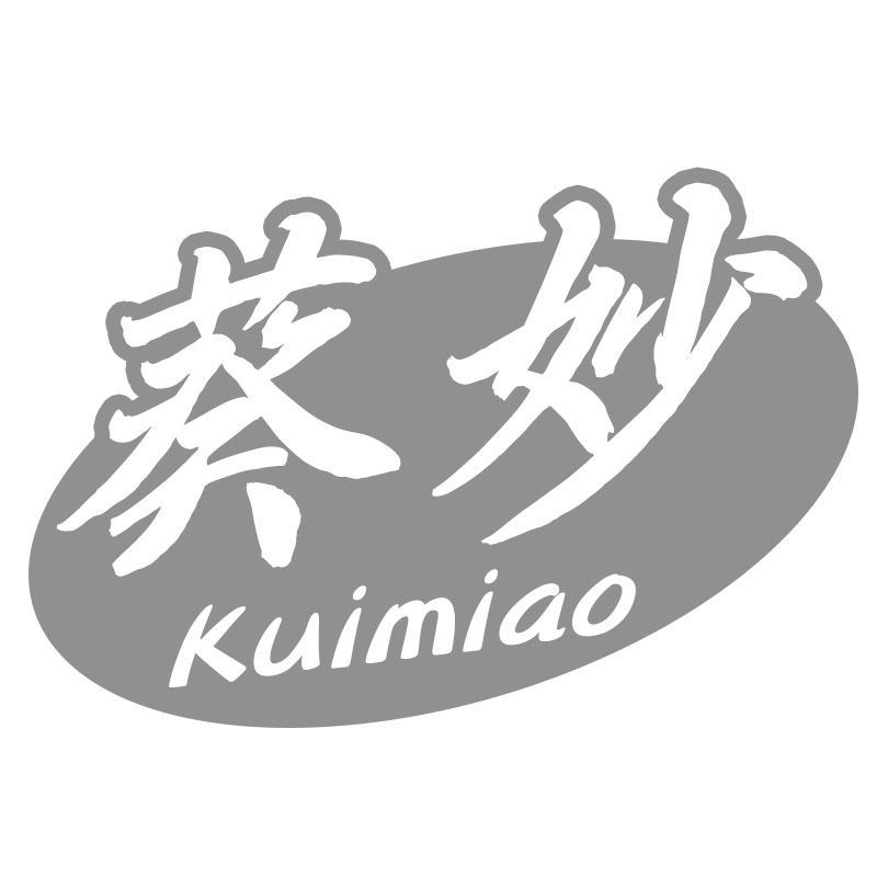葵妙Kuimiao