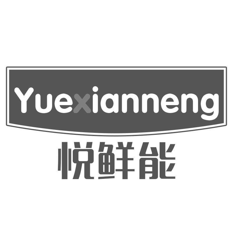 悦鲜能Yuexianneng