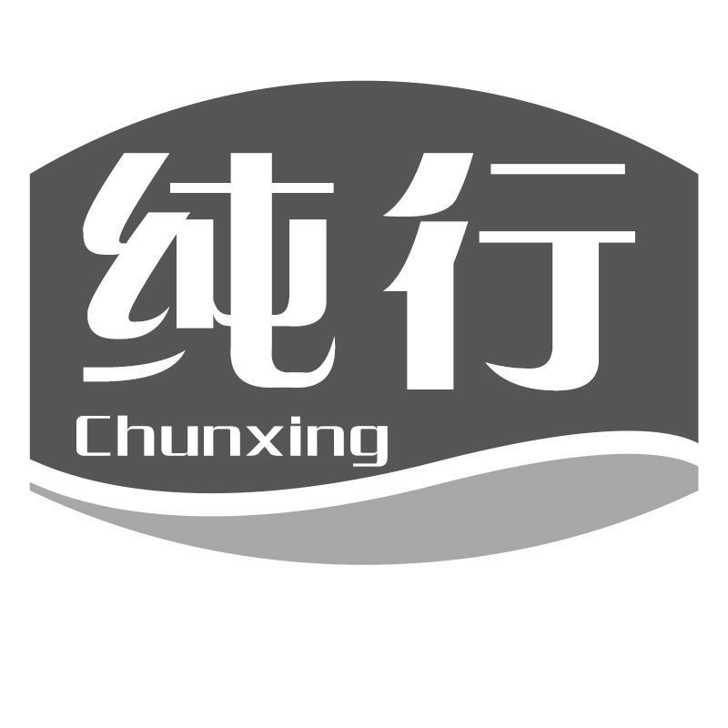 纯行Chunxing