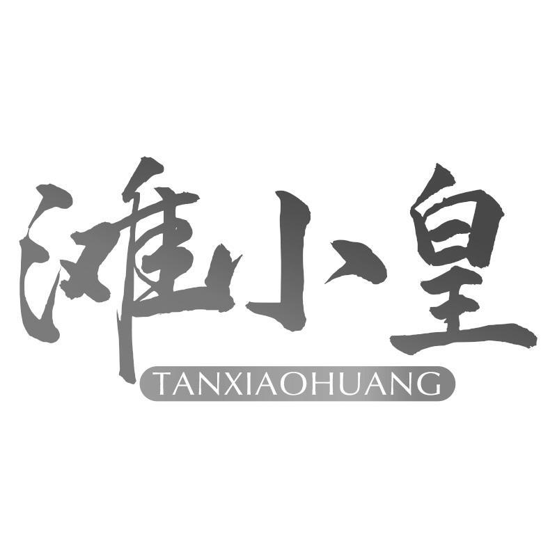 滩小皇TANXIAOHUANG