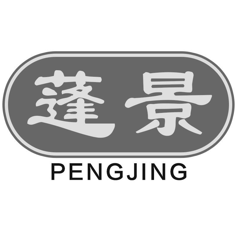 蓬景PENGJING