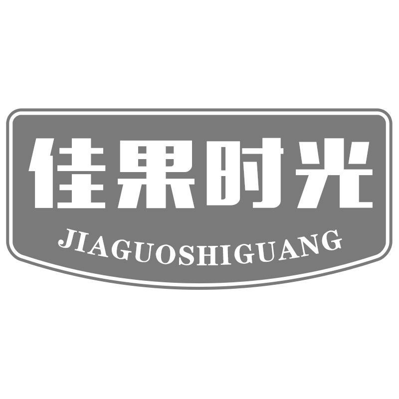 佳果时光JIAGUOSHIGUANG