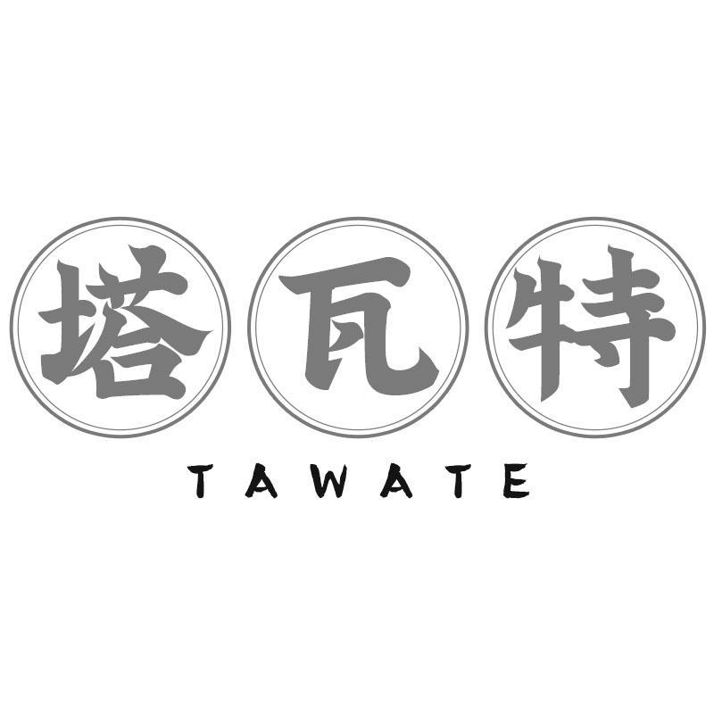 塔瓦特TAWATE