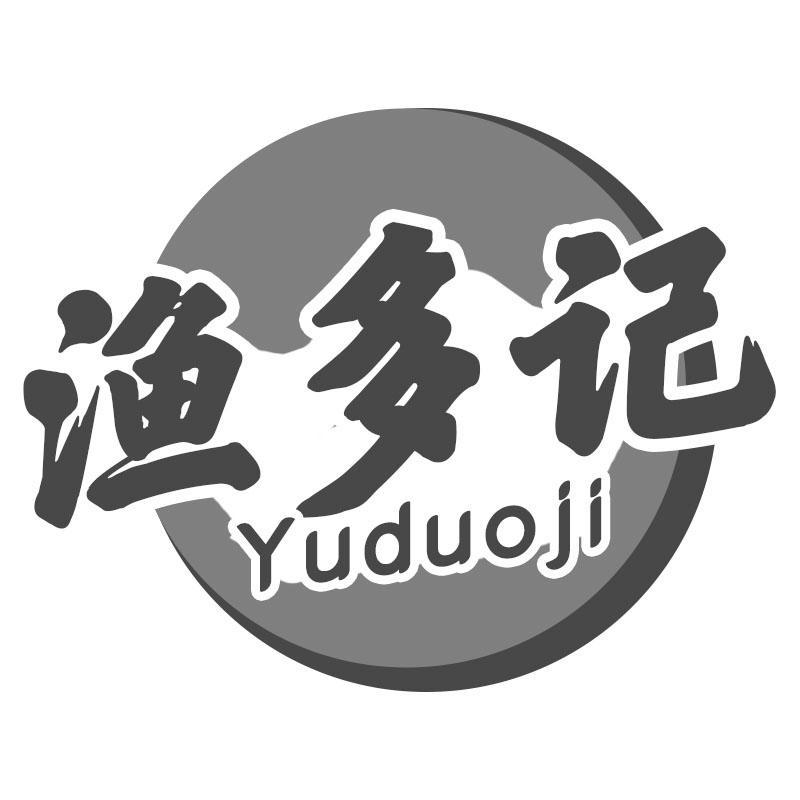 渔多记Yuduoji