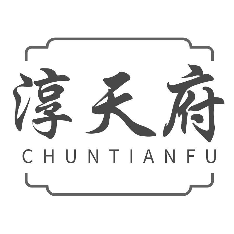 淳天府CHUNTIANFU