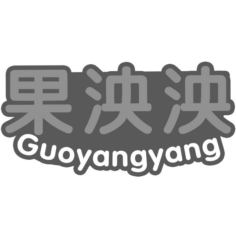 果泱泱Guoyangyang