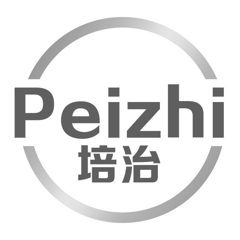 培治Peizhi