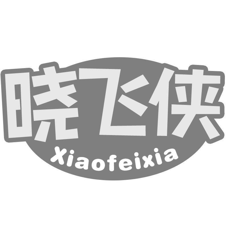 晓飞侠Xiaofeixia