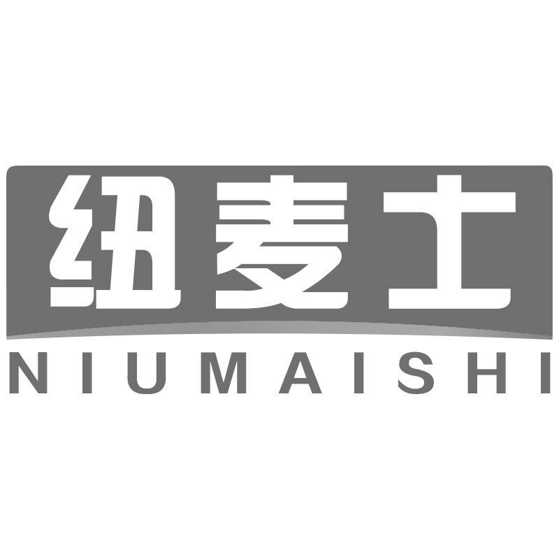 纽麦士NIUMAISHI