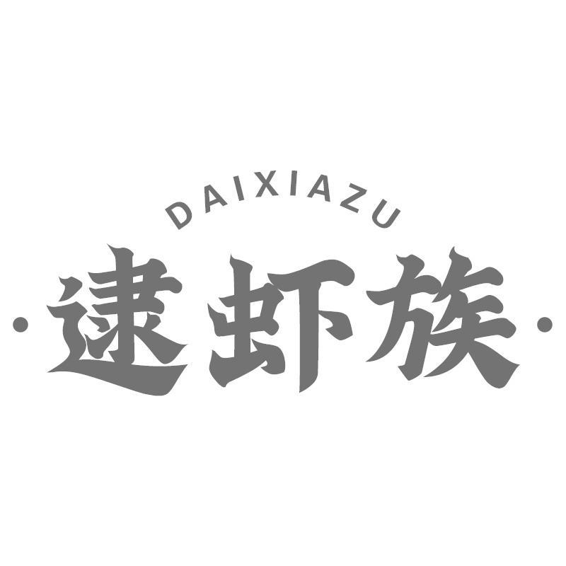 逮虾族DAIXIAZU