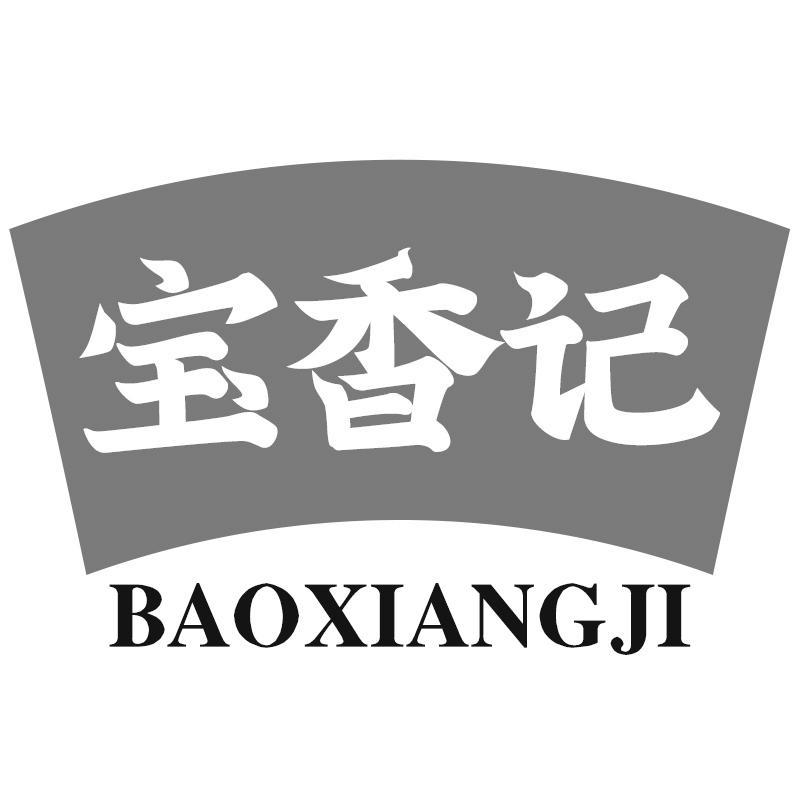 宝香记BAOXIANGJI