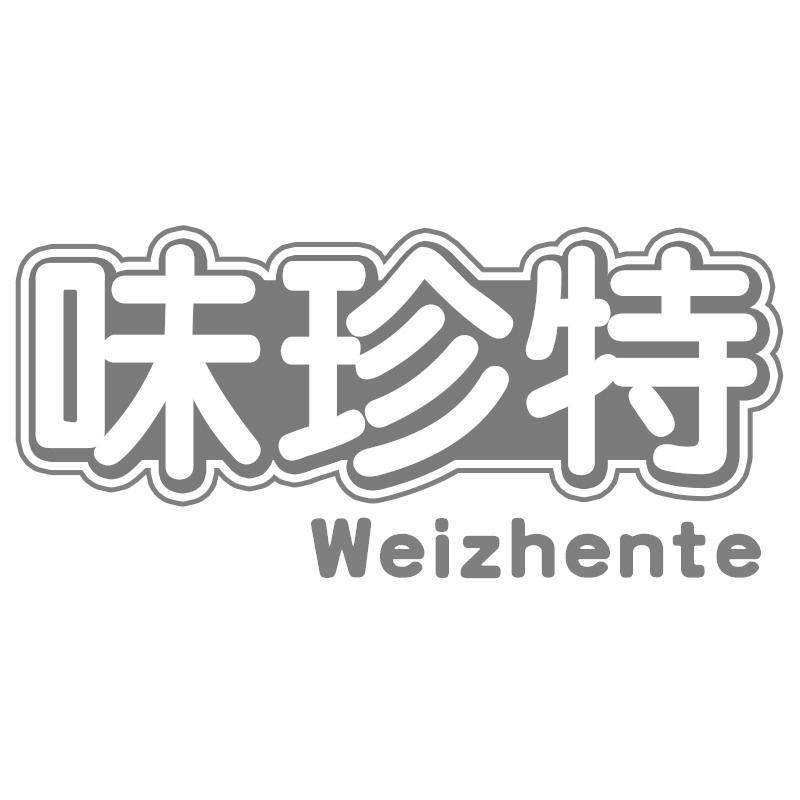 味珍特Weizhente