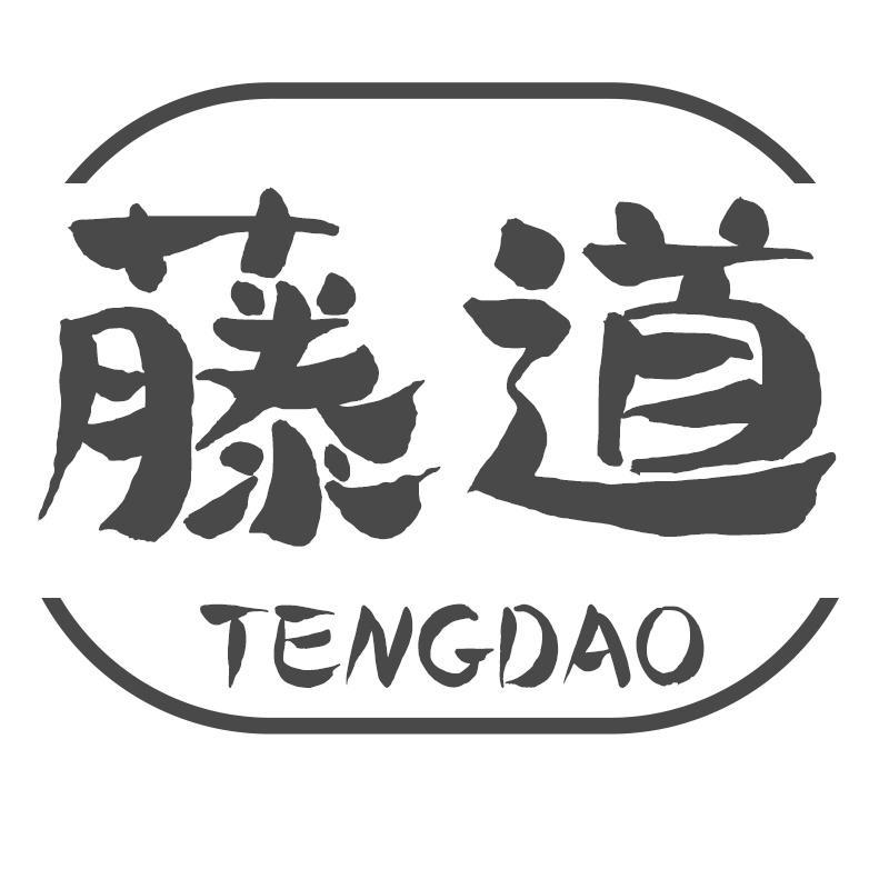 藤道TENGDAO