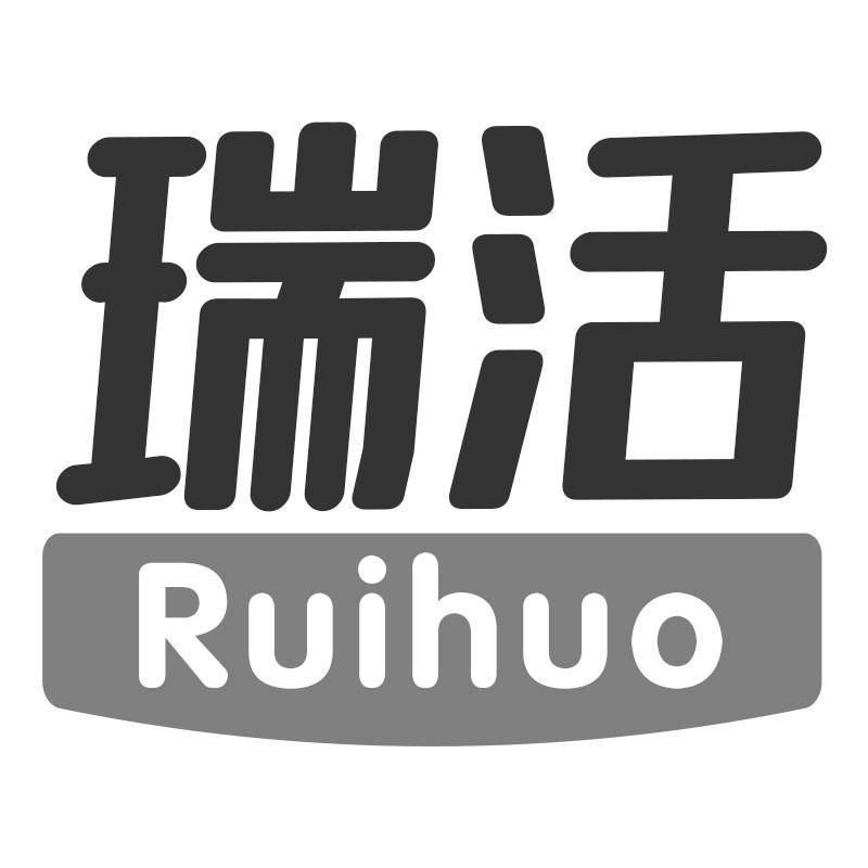 瑞活Ruihuo