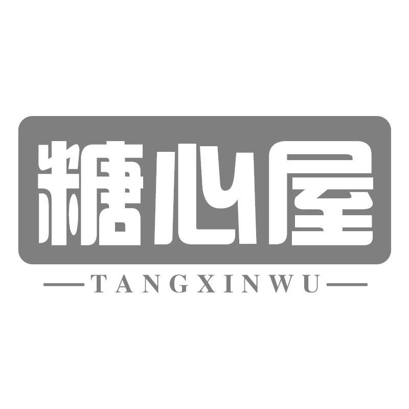 糖心屋TANGXINWU