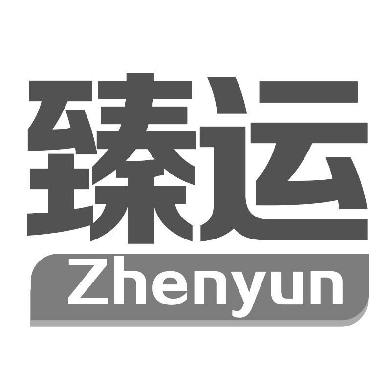 臻运Zhenyun