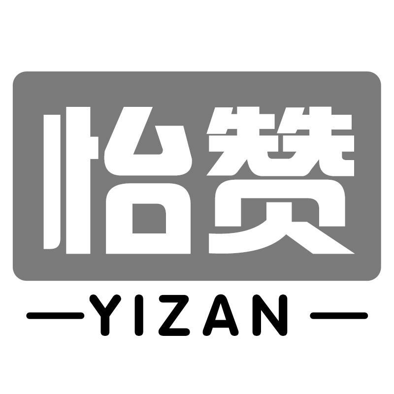 怡赞YIZAN