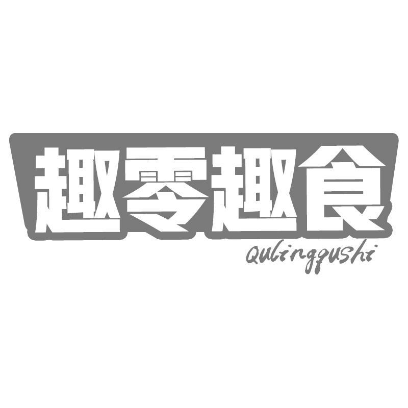 趣零趣食Qulingqushi