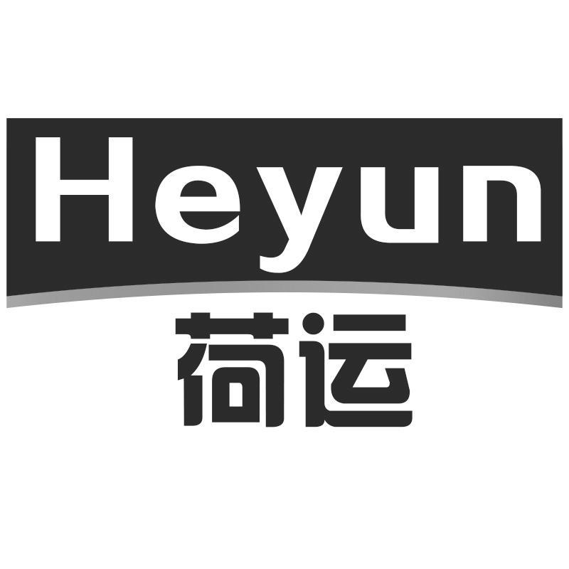 荷运Heyun