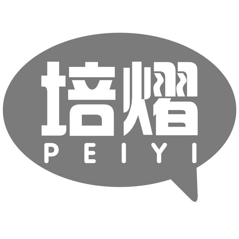 培熠PEIYI