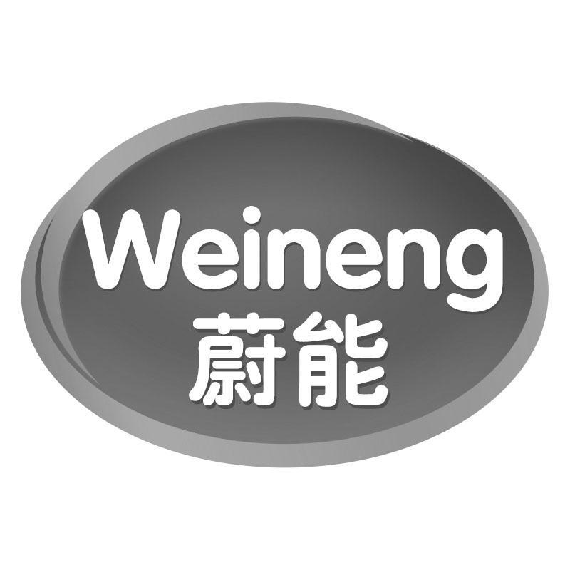 蔚能Weineng