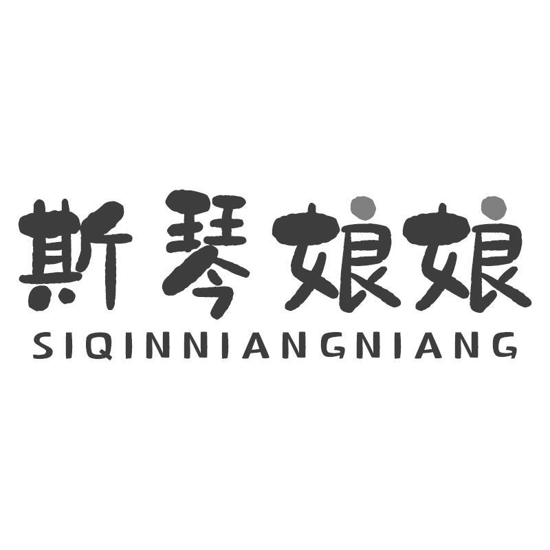 斯琴娘娘SIQINNIANGNIANG