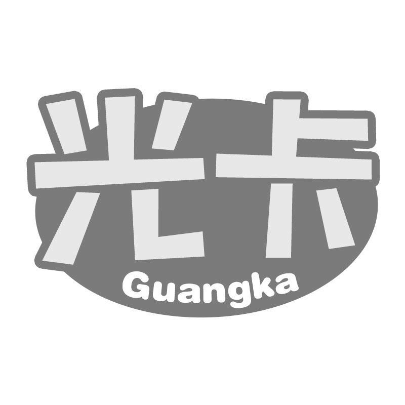 光卡Guangka