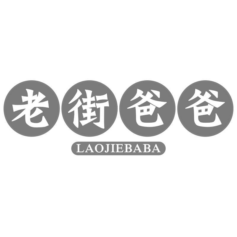 老街爸爸LAOJIEBABA