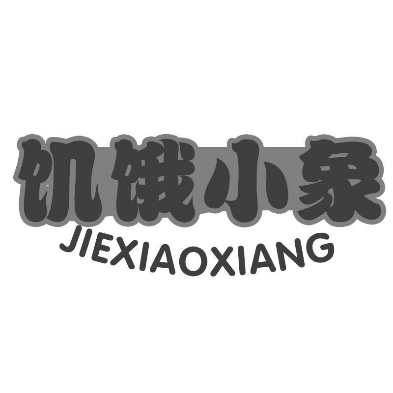 饥饿小象JIEXIAOXIANG