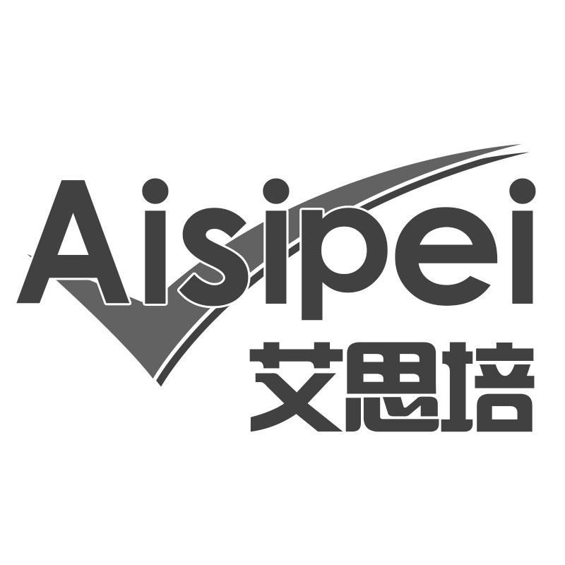 艾思培Aisipei