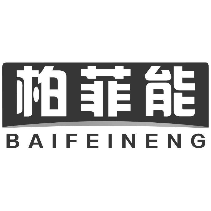 柏菲能BAIFEINENG