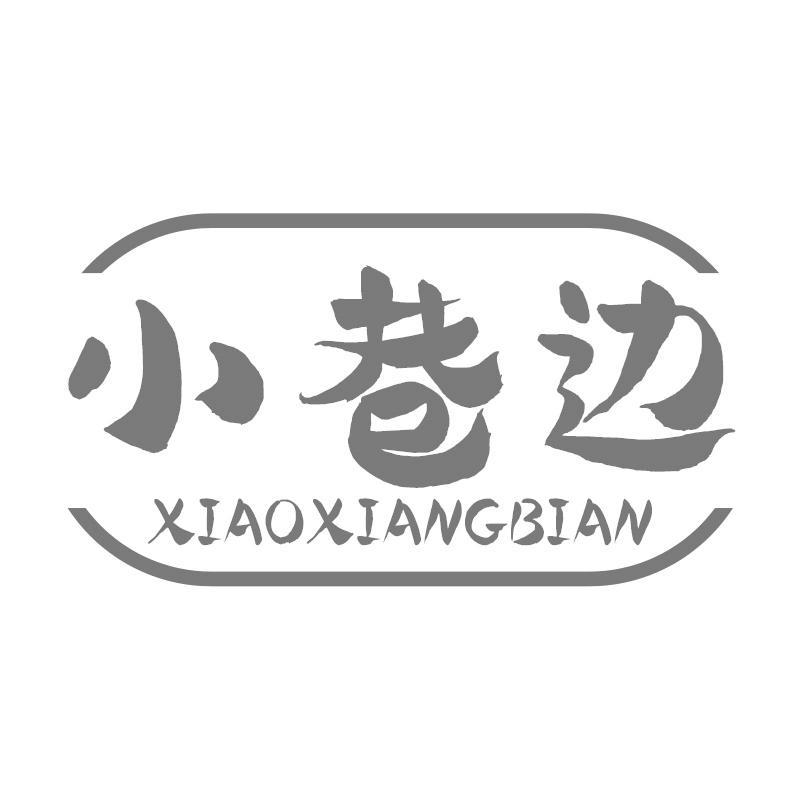 小巷边XIAOXIANGBIAN