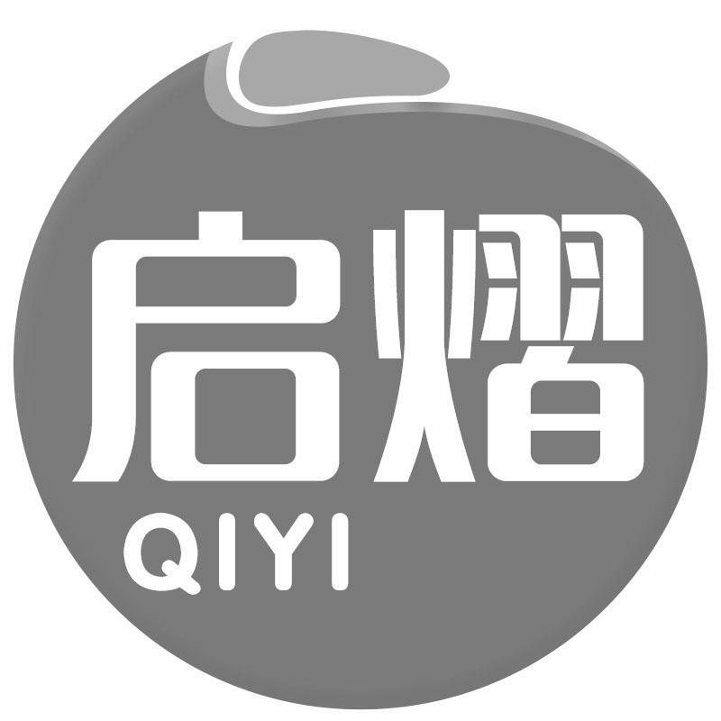 启熠QIYI