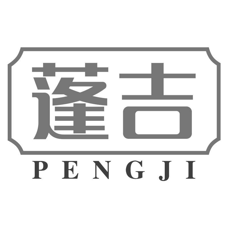 蓬吉PENGJI