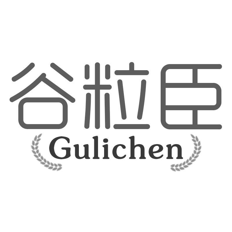 谷粒臣Gulichen