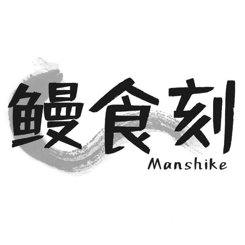 鳗食刻Manshike