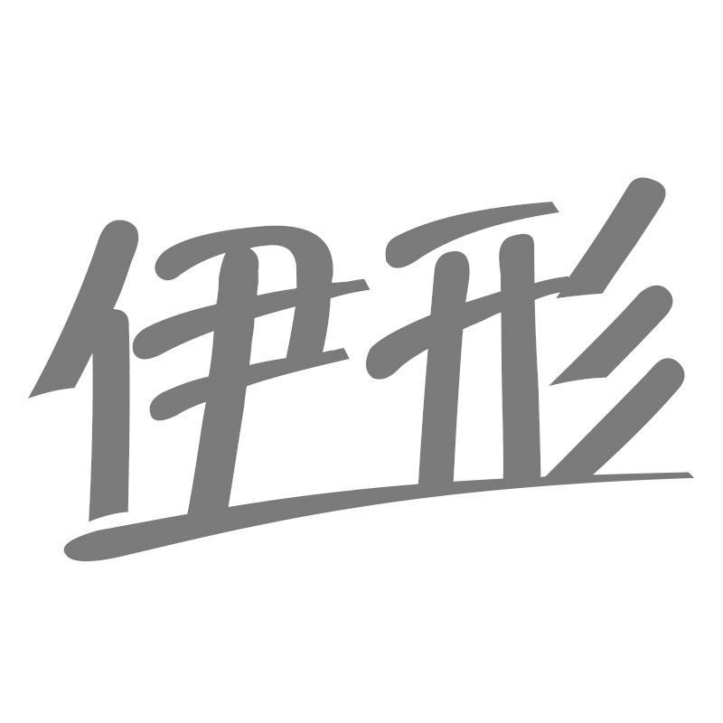 伊形