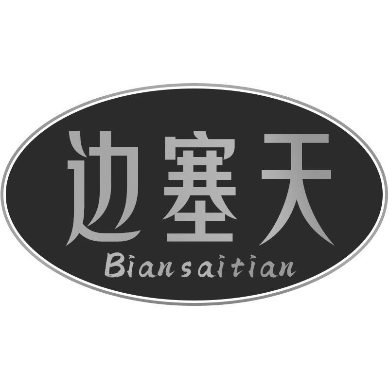 边塞天Biansaitian