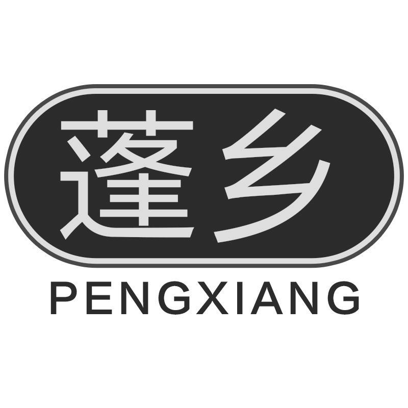 蓬乡PENGXIANG