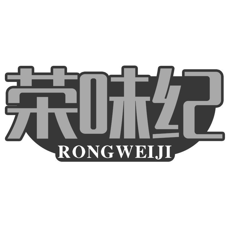 荣味纪RONGWEIJI