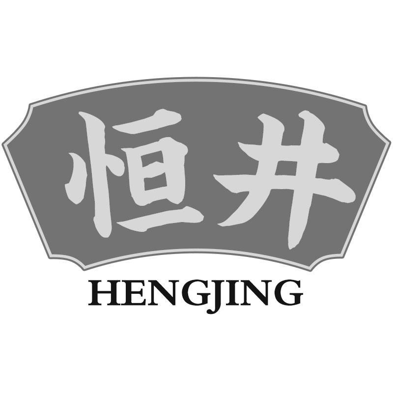 恒井HENGJING