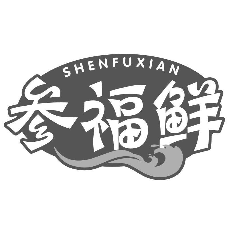 参福鲜SHENFUXIAN