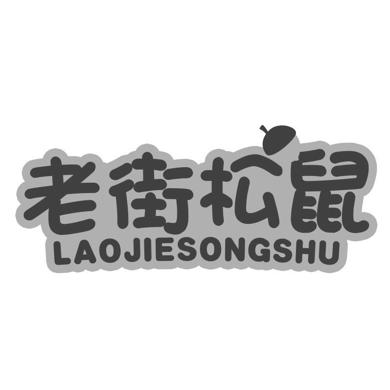 老街松鼠LAOJIESONGSHU