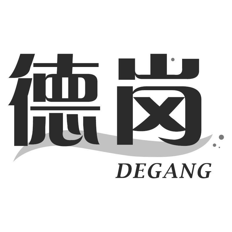 德岗DEGANG