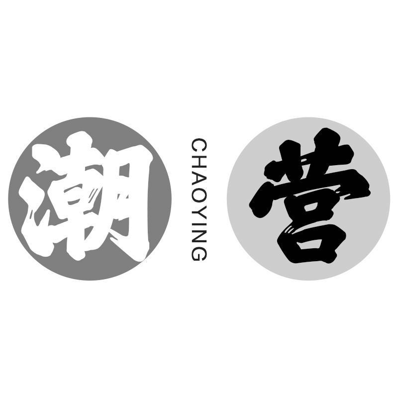 潮营CHAOYING