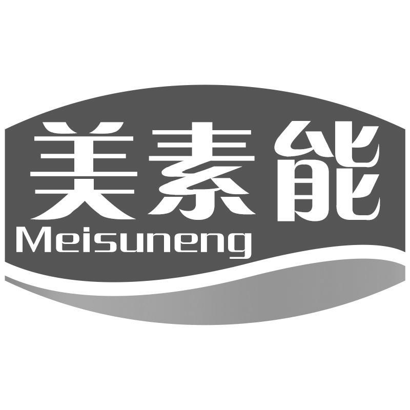 美素能Meisuneng