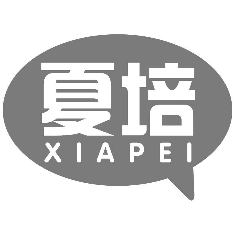 夏培XIAPEI