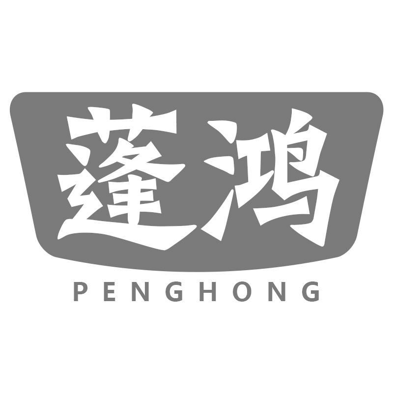 蓬鸿PENGHONG
