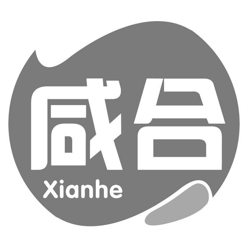 咸合Xianhe