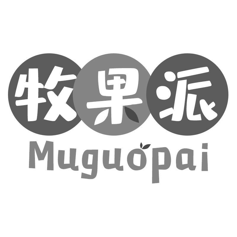 牧果派Muguopai
